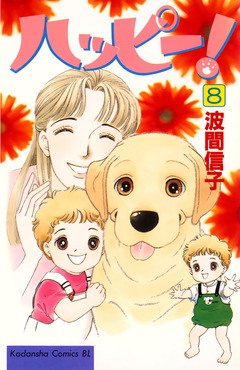 ハッピー! 8巻