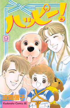 ハッピー! 9巻