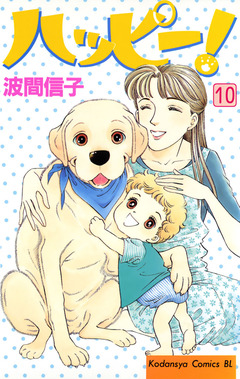 ハッピー! 10巻