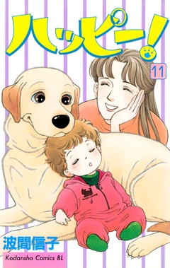 ハッピー! 11巻