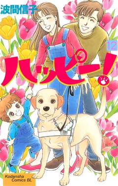 ハッピー! 12巻