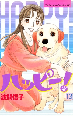 ハッピー! 13巻