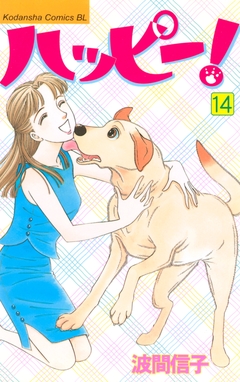 ハッピー! 14巻