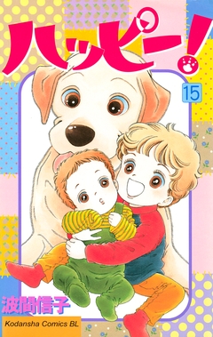 ハッピー! 15巻