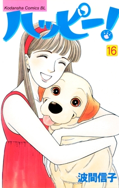 ハッピー! 16巻