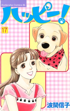 ハッピー! 17巻