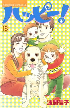 ハッピー! 18巻