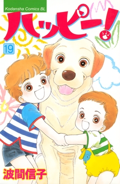 ハッピー! 19巻