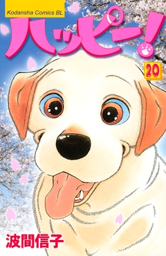 ハッピー! 20巻