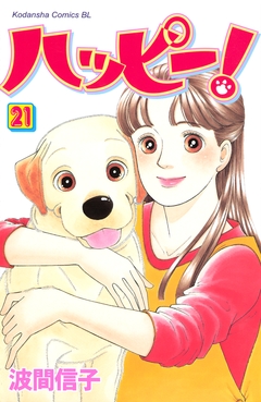 ハッピー! 21巻