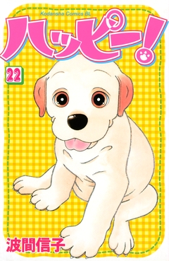 ハッピー! 22巻
