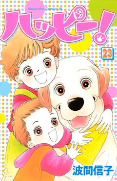 ハッピー! 23巻