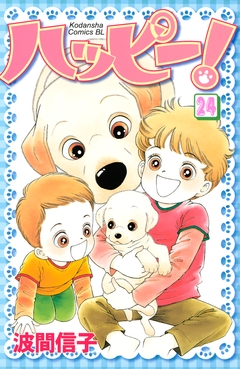 ハッピー! 24巻