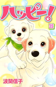 ハッピー! 25巻