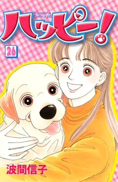 ハッピー! 26巻