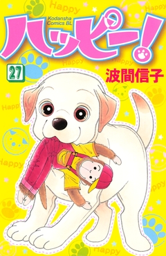 ハッピー! 27巻