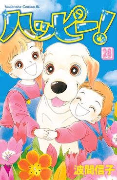 ハッピー! 28巻