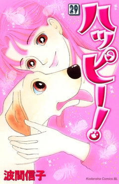 ハッピー! 29巻