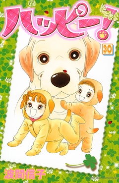 ハッピー! 30巻
