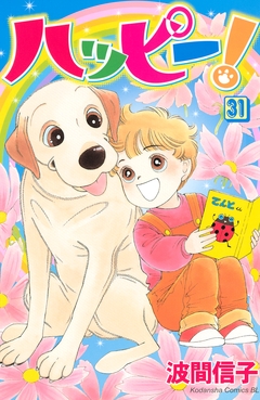ハッピー! 31巻