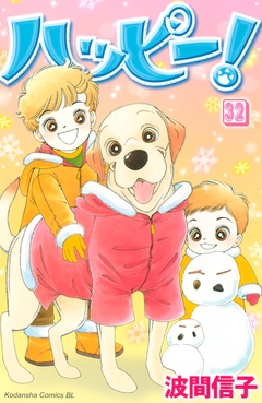 ハッピー! 32巻
