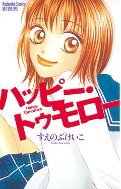 ハッピー・トゥモロー 1巻