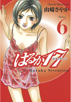 はるか17 6巻