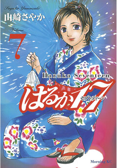 はるか17 7巻