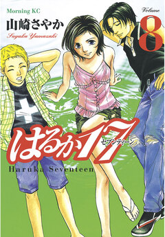 はるか17 8巻