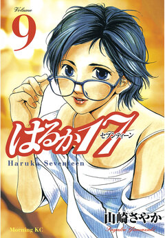 はるか17 9巻