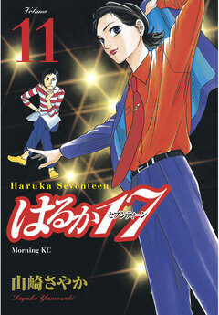 はるか17 11巻