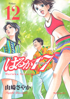 はるか17 12巻