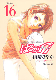はるか17 16巻