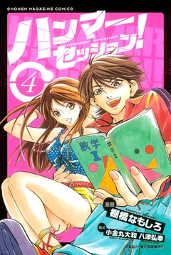 ハンマーセッション! 4巻