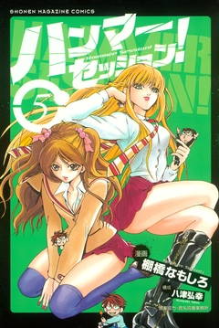 ハンマーセッション! 5巻