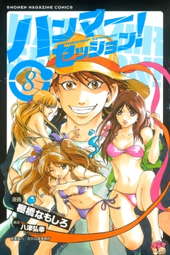 ハンマーセッション! 8巻