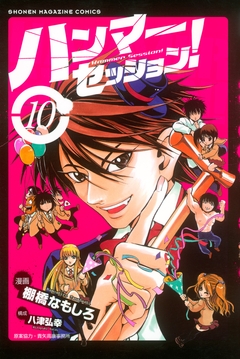 ハンマーセッション! 10巻