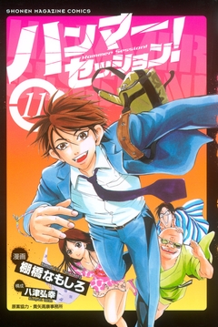 ハンマーセッション! 11巻