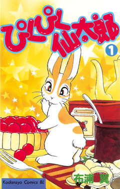 ぴくぴく仙太郎 1巻