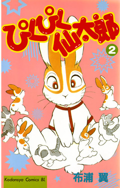 ぴくぴく仙太郎 2巻