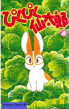 ぴくぴく仙太郎 4巻