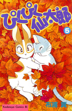 ぴくぴく仙太郎 5巻