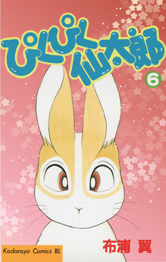 ぴくぴく仙太郎 6巻