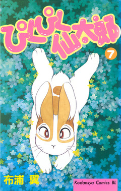 ぴくぴく仙太郎 7巻