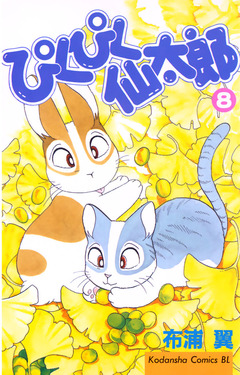 ぴくぴく仙太郎 8巻