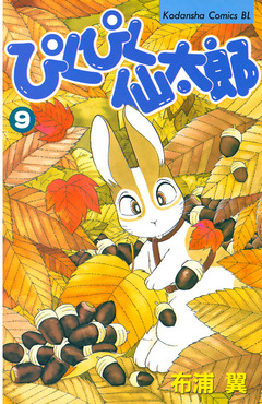 ぴくぴく仙太郎 9巻