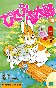 ぴくぴく仙太郎 10巻