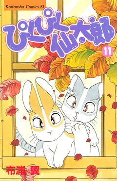 ぴくぴく仙太郎 11巻