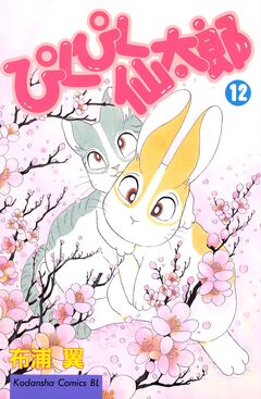 ぴくぴく仙太郎 12巻