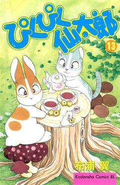 ぴくぴく仙太郎 13巻